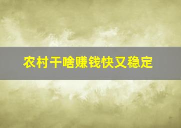 农村干啥赚钱快又稳定