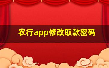 农行app修改取款密码