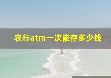 农行atm一次能存多少钱