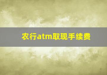 农行atm取现手续费