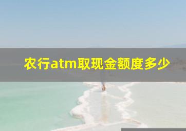 农行atm取现金额度多少