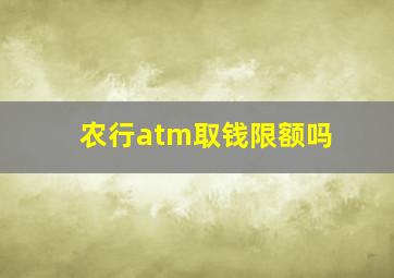 农行atm取钱限额吗