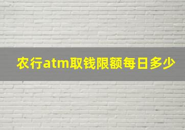 农行atm取钱限额每日多少