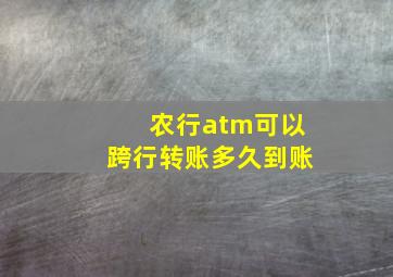 农行atm可以跨行转账多久到账