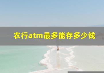 农行atm最多能存多少钱