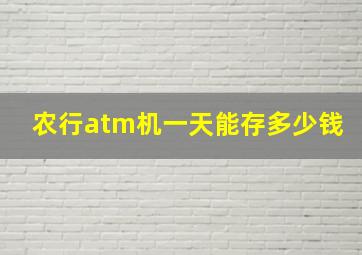 农行atm机一天能存多少钱