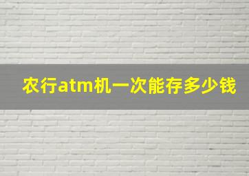 农行atm机一次能存多少钱