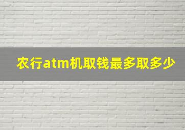 农行atm机取钱最多取多少