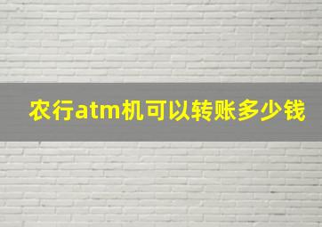 农行atm机可以转账多少钱