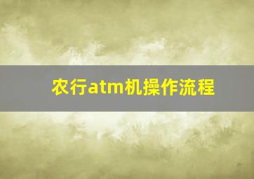 农行atm机操作流程