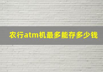 农行atm机最多能存多少钱