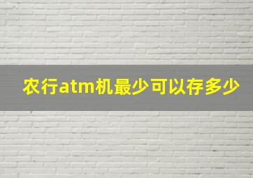 农行atm机最少可以存多少