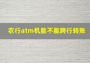 农行atm机能不能跨行转账