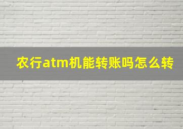 农行atm机能转账吗怎么转