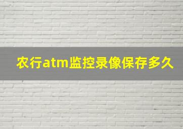 农行atm监控录像保存多久