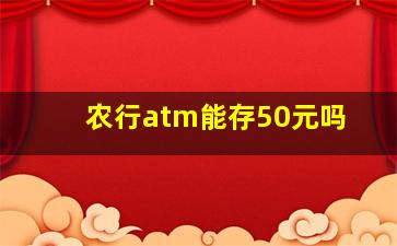 农行atm能存50元吗