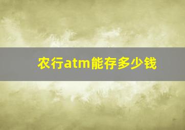 农行atm能存多少钱