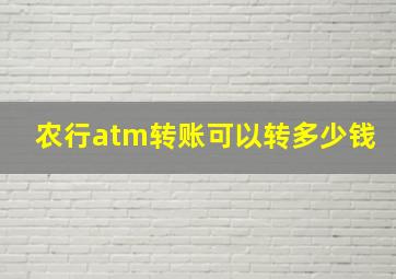 农行atm转账可以转多少钱