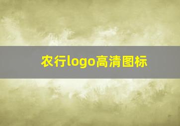 农行logo高清图标