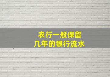 农行一般保留几年的银行流水