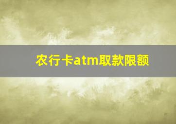 农行卡atm取款限额