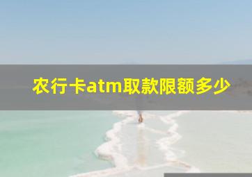 农行卡atm取款限额多少