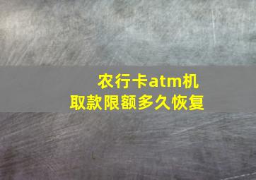 农行卡atm机取款限额多久恢复