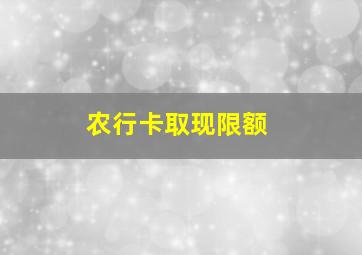 农行卡取现限额