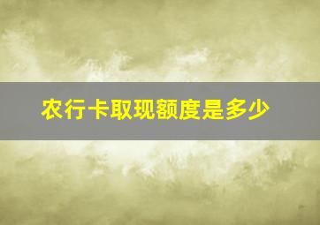 农行卡取现额度是多少