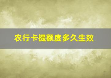 农行卡提额度多久生效