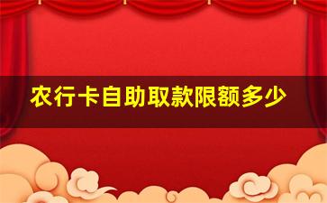 农行卡自助取款限额多少