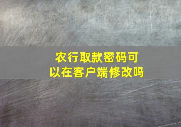 农行取款密码可以在客户端修改吗