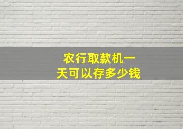 农行取款机一天可以存多少钱