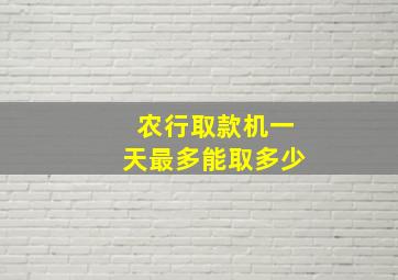 农行取款机一天最多能取多少