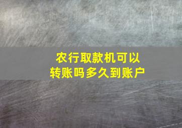 农行取款机可以转账吗多久到账户