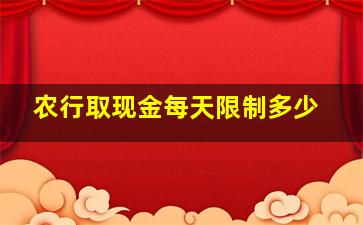 农行取现金每天限制多少