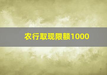 农行取现限额1000