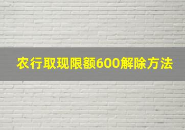 农行取现限额600解除方法