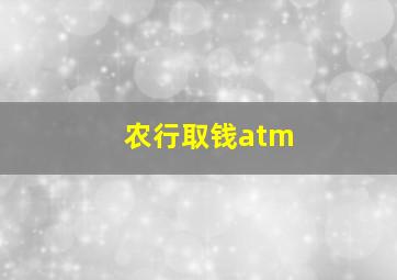 农行取钱atm