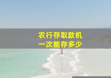 农行存取款机一次能存多少