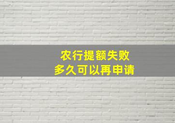 农行提额失败多久可以再申请