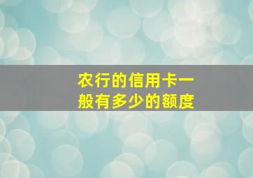 农行的信用卡一般有多少的额度