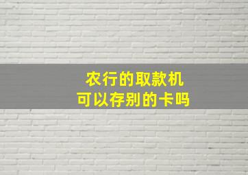 农行的取款机可以存别的卡吗