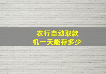 农行自动取款机一天能存多少