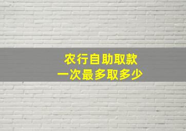 农行自助取款一次最多取多少