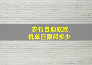 农行自助取款机单日限额多少