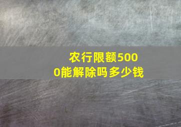 农行限额5000能解除吗多少钱