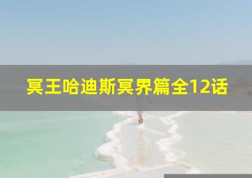 冥王哈迪斯冥界篇全12话