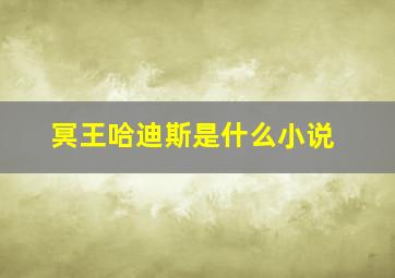 冥王哈迪斯是什么小说