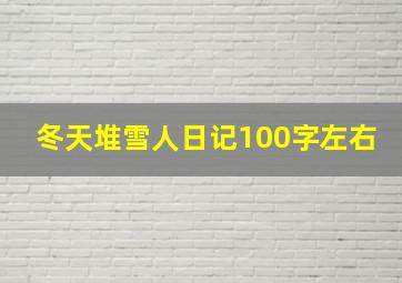 冬天堆雪人日记100字左右